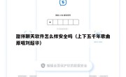 甜伴聊天软件怎么样安全吗（上下五千年歌曲原唱刘超华）