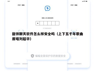 甜伴聊天软件怎么样安全吗（上下五千年歌曲原唱刘超华）
