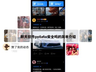 聊天软件potato安全吗的简单介绍