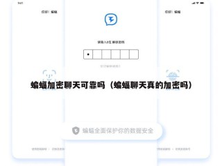 蝙蝠加密聊天可靠吗（蝙蝠聊天真的加密吗）