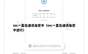 mc一直在通讯加密中（mc一直在通讯加密中进行）