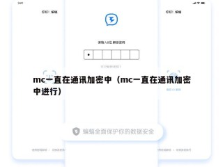 mc一直在通讯加密中（mc一直在通讯加密中进行）
