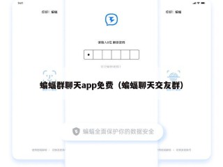 蝙蝠群聊天app免费（蝙蝠聊天交友群）