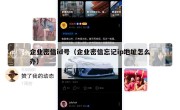 企业密信id号（企业密信忘记ip地址怎么办）