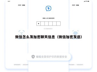 微信怎么发加密聊天信息（微信加密发送）