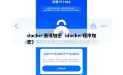 docker通讯加密（docker程序加密）