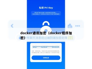 docker通讯加密（docker程序加密）