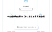 串口通讯加密算法（串口通信加密算法程序）