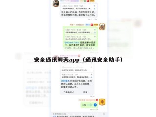 安全通讯聊天app（通讯安全助手）