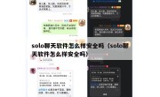solo聊天软件怎么样安全吗（solo聊天软件怎么样安全吗）