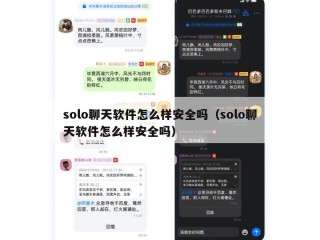 solo聊天软件怎么样安全吗（solo聊天软件怎么样安全吗）