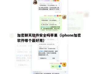 加密聊天软件安全吗苹果（iphone加密软件哪个最好用）