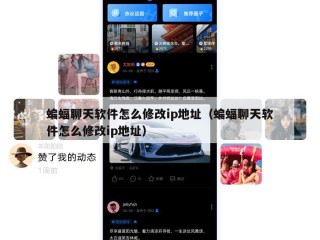 蝙蝠聊天软件怎么修改ip地址（蝙蝠聊天软件怎么修改ip地址）