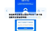 微信聊天记录怎么加密iPhone（单个微信聊天记录加密苹果）