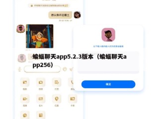 蝙蝠聊天app5.2.3版本（蝙蝠聊天app256）