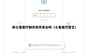 和小鬼餐厅聊天软件安全吗（小鬼餐厅综艺）
