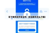 花下聊天软件安全吗（花信聊天怎么下载）