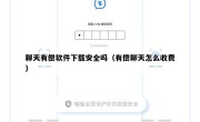 聊天有偿软件下载安全吗（有偿聊天怎么收费）
