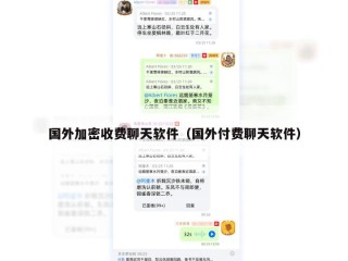 国外加密收费聊天软件（国外付费聊天软件）