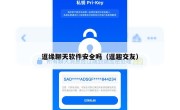 逗缘聊天软件安全吗（逗趣交友）