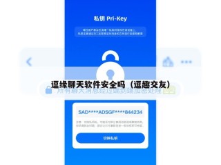逗缘聊天软件安全吗（逗趣交友）