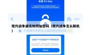 现代战争通讯如何加密码（现代战争怎么联机）