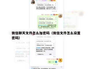 微信聊天文件怎么加密码（微信文件怎么设置密码）
