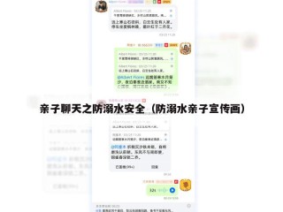 亲子聊天之防溺水安全（防溺水亲子宣传画）