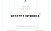 安全感聊天例子（安全感爆棚的话）