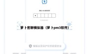 萝卜密聊模似器（萝卜pm3软件）
