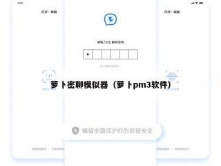 萝卜密聊模似器（萝卜pm3软件）
