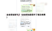 企业密信登不了（企业密信登录不了提示续费）