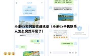 小米6x如何加密通讯录（小米6x手机联系人怎么突然不见了）