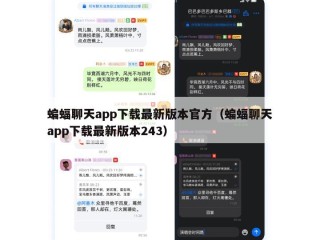 蝙蝠聊天app下载最新版本官方（蝙蝠聊天app下载最新版本243）