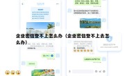 企业密信登不上怎么办（企业密信登不上去怎么办）