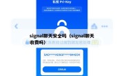 signal聊天安全吗（signal聊天收费吗）