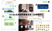cucake无痕聊天哪里交费（无痕聊天工具）
