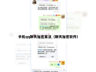 手机qq聊天加密算法（聊天加密软件）