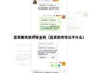 百灵聊天软件安全吗（百灵软件可以干什么）