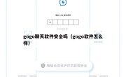gogo聊天软件安全吗（gogo软件怎么样）