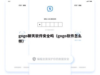 gogo聊天软件安全吗（gogo软件怎么样）
