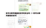 有可以聊天赚钱的软件吗安全吗（一款可以聊天赚钱的软件）
