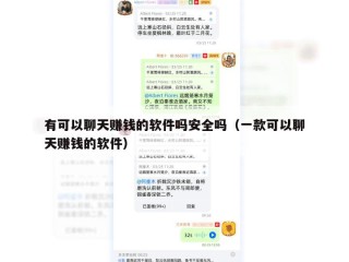 有可以聊天赚钱的软件吗安全吗（一款可以聊天赚钱的软件）