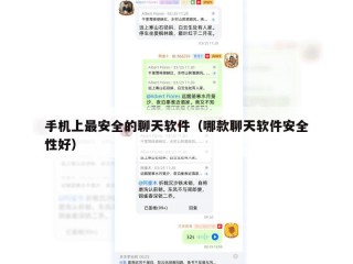 手机上最安全的聊天软件（哪款聊天软件安全性好）