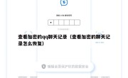 查看加密的qq聊天记录（查看加密的聊天记录怎么恢复）
