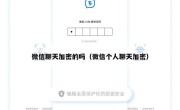 微信聊天加密的吗（微信个人聊天加密）