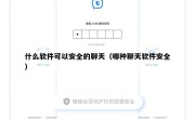 什么软件可以安全的聊天（哪种聊天软件安全）
