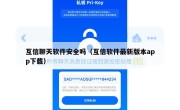 互信聊天软件安全吗（互信软件最新版本app下载）