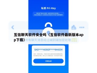 互信聊天软件安全吗（互信软件最新版本app下载）