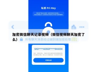 加密微信聊天记录视频（微信视频聊天加密了么）